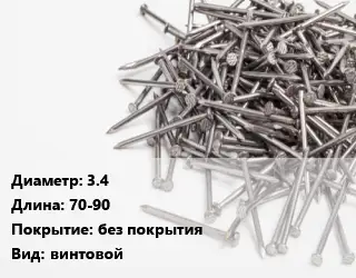 Гвоздь 3.4х70-90 без покрытия винтовой